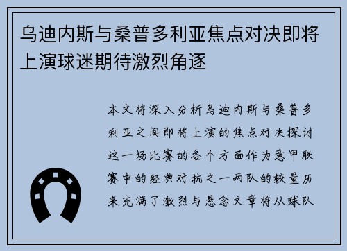 乌迪内斯与桑普多利亚焦点对决即将上演球迷期待激烈角逐 乌迪内斯与桑普多利亚焦点对决即将上演球迷期待激烈角逐
