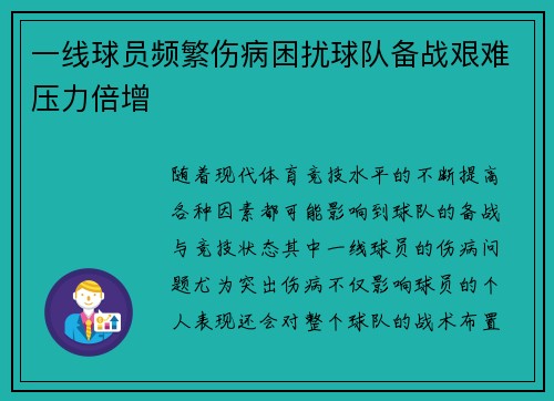 一线球员频繁伤病困扰球队备战艰难压力倍增 一线球员频繁伤病困扰球队备战艰难压力倍增