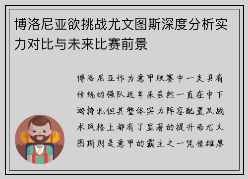 博洛尼亚欲挑战尤文图斯深度分析实力对比与未来比赛前景 博洛尼亚欲挑战尤文图斯深度分析实力对比与未来比赛前景