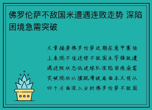 佛罗伦萨不敌国米遭遇连败走势 深陷困境急需突破 佛罗伦萨不敌国米遭遇连败走势 深陷困境急需突破