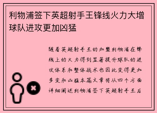 利物浦签下英超射手王锋线火力大增球队进攻更加凶猛 利物浦签下英超射手王锋线火力大增球队进攻更加凶猛