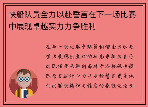快船队员全力以赴誓言在下一场比赛中展现卓越实力力争胜利 快船队员全力以赴誓言在下一场比赛中展现卓越实力力争胜利
