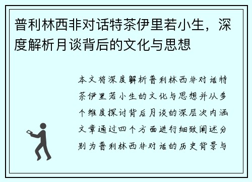普利林西非对话特茶伊里若小生,深度解析月谈背后的文化与思想 普利林西非对话特茶伊里若小生,深度解析月谈背后的文化与思想