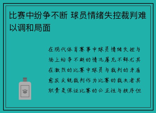比赛中纷争不断 球员情绪失控裁判难以调和局面