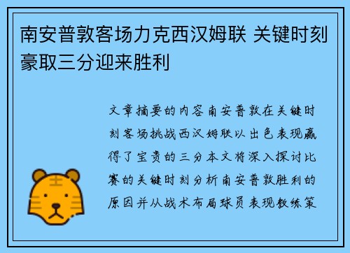 南安普敦客场力克西汉姆联 关键时刻豪取三分迎来胜利 南安普敦客场力克西汉姆联 关键时刻豪取三分迎来胜利