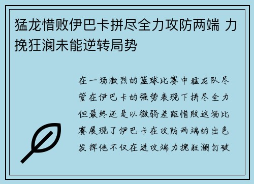 猛龙惜败伊巴卡拼尽全力攻防两端 力挽狂澜未能逆转局势 猛龙惜败伊巴卡拼尽全力攻防两端 力挽狂澜未能逆转局势