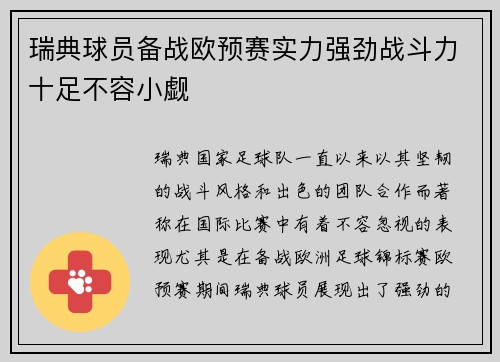 瑞典球员备战欧预赛实力强劲战斗力十足不容小觑 瑞典球员备战欧预赛实力强劲战斗力十足不容小觑