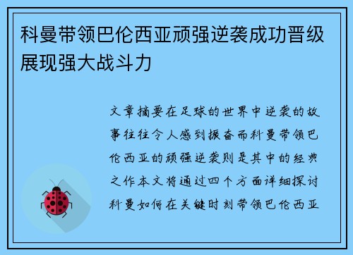 科曼带领巴伦西亚顽强逆袭成功晋级展现强大战斗力 科曼带领巴伦西亚顽强逆袭成功晋级展现强大战斗力