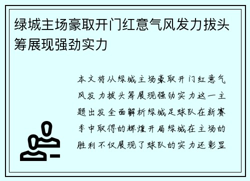 绿城主场豪取开门红意气风发力拔头筹展现强劲实力 绿城主场豪取开门红意气风发力拔头筹展现强劲实力