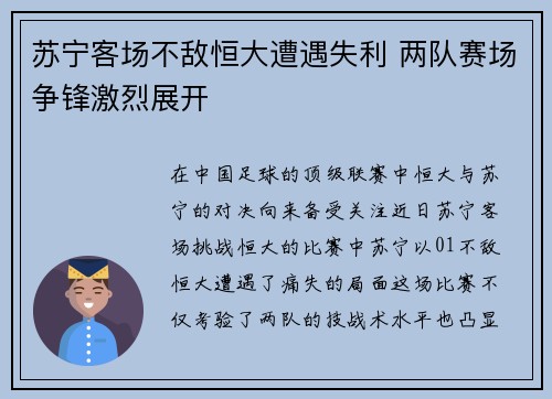 苏宁客场不敌恒大遭遇失利 两队赛场争锋激烈展开 苏宁客场不敌恒大遭遇失利 两队赛场争锋激烈展开