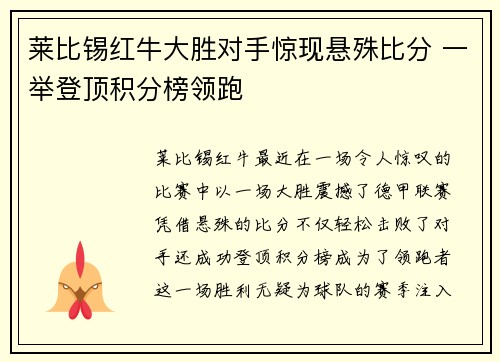 莱比锡红牛大胜对手惊现悬殊比分 一举登顶积分榜领跑 莱比锡红牛大胜对手惊现悬殊比分 一举登顶积分榜领跑
