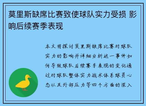 莫里斯缺席比赛致使球队实力受损 影响后续赛季表现 莫里斯缺席比赛致使球队实力受损 影响后续赛季表现
