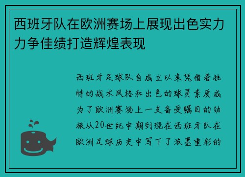 西班牙队在欧洲赛场上展现出色实力力争佳绩打造辉煌表现 西班牙队在欧洲赛场上展现出色实力力争佳绩打造辉煌表现
