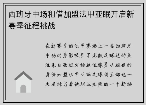 西班牙中场租借加盟法甲亚眠开启新赛季征程挑战 西班牙中场租借加盟法甲亚眠开启新赛季征程挑战