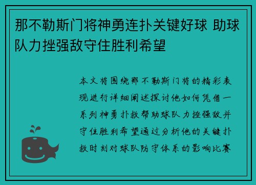 那不勒斯门将神勇连扑关键好球 助球队力挫强敌守住胜利希望 那不勒斯门将神勇连扑关键好球 助球队力挫强敌守住胜利希望