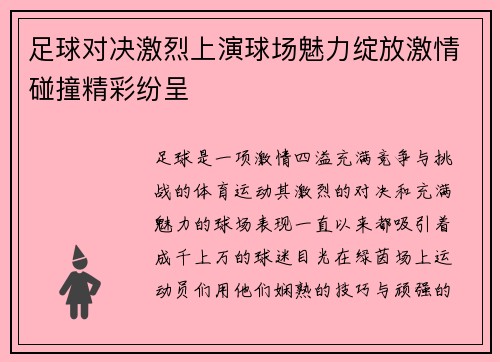 足球对决激烈上演球场魅力绽放激情碰撞精彩纷呈 足球对决激烈上演球场魅力绽放激情碰撞精彩纷呈