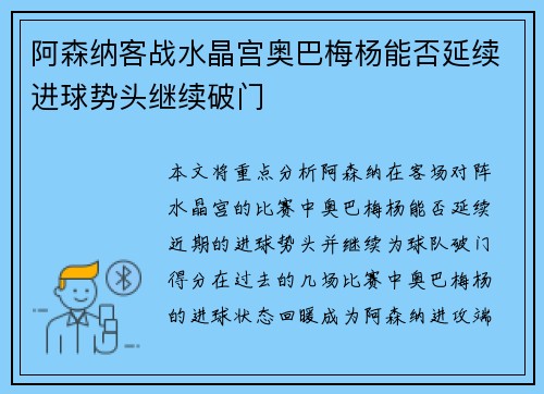 阿森纳客战水晶宫奥巴梅杨能否延续进球势头继续破门 阿森纳客战水晶宫奥巴梅杨能否延续进球势头继续破门