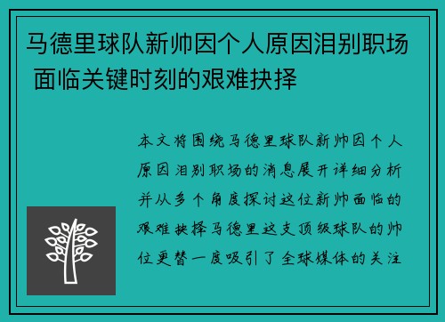 马德里球队新帅因个人原因泪别职场 面临关键时刻的艰难抉择 马德里球队新帅因个人原因泪别职场 面临关键时刻的艰难抉择