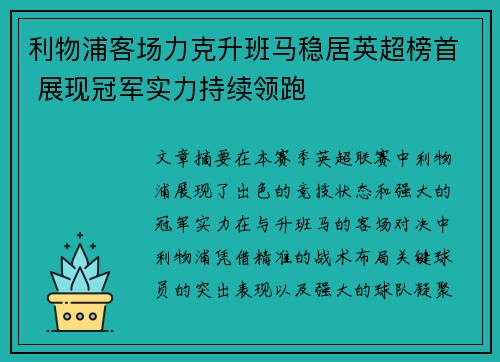 利物浦客场力克升班马稳居英超榜首 展现冠军实力持续领跑 利物浦客场力克升班马稳居英超榜首 展现冠军实力持续领跑