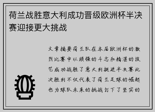 荷兰战胜意大利成功晋级欧洲杯半决赛迎接更大挑战 荷兰战胜意大利成功晋级欧洲杯半决赛迎接更大挑战