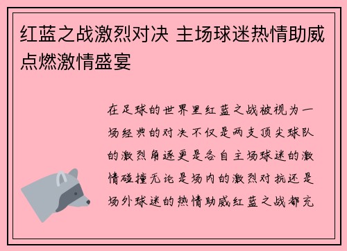 红蓝之战激烈对决 主场球迷热情助威点燃激情盛宴 红蓝之战激烈对决 主场球迷热情助威点燃激情盛宴