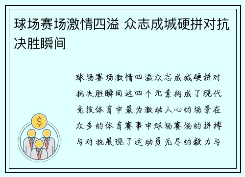 球场赛场激情四溢 众志成城硬拼对抗决胜瞬间