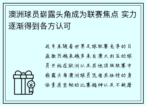 澳洲球员崭露头角成为联赛焦点 实力逐渐得到各方认可 澳洲球员崭露头角成为联赛焦点 实力逐渐得到各方认可