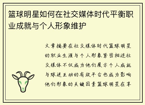 篮球明星如何在社交媒体时代平衡职业成就与个人形象维护 篮球明星如何在社交媒体时代平衡职业成就与个人形象维护