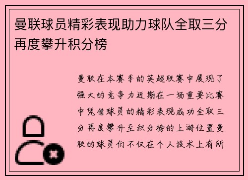 曼联球员精彩表现助力球队全取三分再度攀升积分榜 曼联球员精彩表现助力球队全取三分再度攀升积分榜