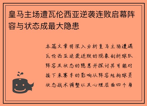 皇马主场遭瓦伦西亚逆袭连败启幕阵容与状态成最大隐患 皇马主场遭瓦伦西亚逆袭连败启幕阵容与状态成最大隐患