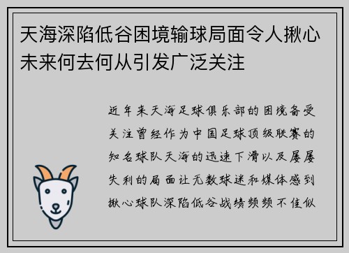 天海深陷低谷困境输球局面令人揪心未来何去何从引发广泛关注 天海深陷低谷困境输球局面令人揪心未来何去何从引发广泛关注