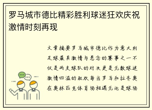 罗马城市德比精彩胜利球迷狂欢庆祝激情时刻再现 罗马城市德比精彩胜利球迷狂欢庆祝激情时刻再现