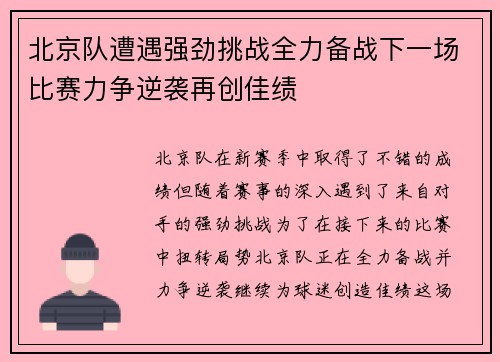 北京队遭遇强劲挑战全力备战下一场比赛力争逆袭再创佳绩 北京队遭遇强劲挑战全力备战下一场比赛力争逆袭再创佳绩