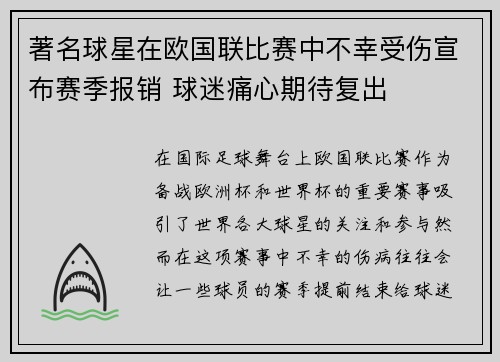 著名球星在欧国联比赛中不幸受伤宣布赛季报销 球迷痛心期待复出 著名球星在欧国联比赛中不幸受伤宣布赛季报销 球迷痛心期待复出