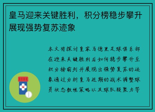皇马迎来关键胜利,积分榜稳步攀升展现强势复苏迹象 皇马迎来关键胜利,积分榜稳步攀升展现强势复苏迹象