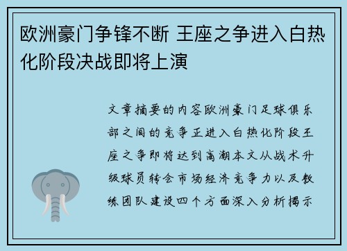 欧洲豪门争锋不断 王座之争进入白热化阶段决战即将上演 欧洲豪门争锋不断 王座之争进入白热化阶段决战即将上演