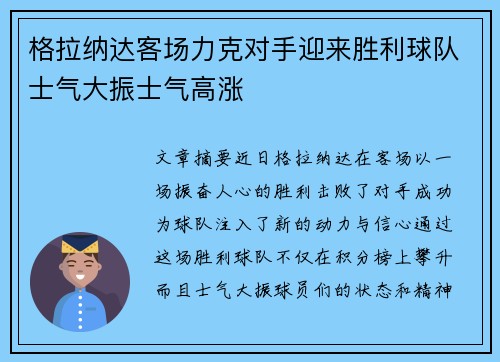格拉纳达客场力克对手迎来胜利球队士气大振士气高涨 格拉纳达客场力克对手迎来胜利球队士气大振士气高涨