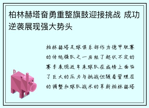 柏林赫塔奋勇重整旗鼓迎接挑战 成功逆袭展现强大势头 柏林赫塔奋勇重整旗鼓迎接挑战 成功逆袭展现强大势头