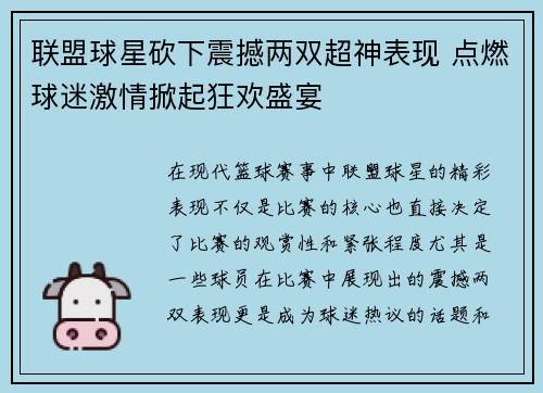 联盟球星砍下震撼两双超神表现 点燃球迷激情掀起狂欢盛宴 联盟球星砍下震撼两双超神表现 点燃球迷激情掀起狂欢盛宴