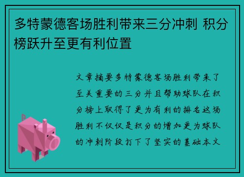 多特蒙德客场胜利带来三分冲刺 积分榜跃升至更有利位置 多特蒙德客场胜利带来三分冲刺 积分榜跃升至更有利位置