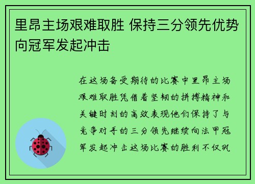 里昂主场艰难取胜 保持三分领先优势向冠军发起冲击 里昂主场艰难取胜 保持三分领先优势向冠军发起冲击