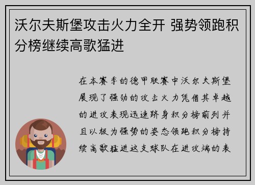 沃尔夫斯堡攻击火力全开 强势领跑积分榜继续高歌猛进 沃尔夫斯堡攻击火力全开 强势领跑积分榜继续高歌猛进