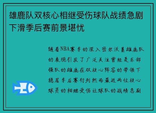 雄鹿队双核心相继受伤球队战绩急剧下滑季后赛前景堪忧 雄鹿队双核心相继受伤球队战绩急剧下滑季后赛前景堪忧