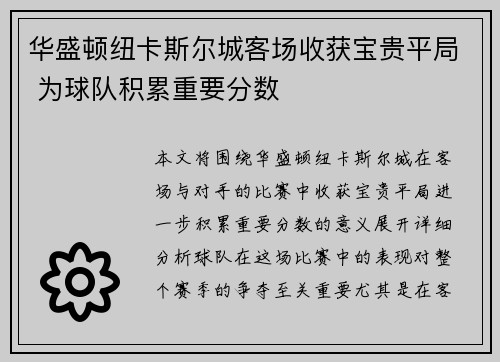 华盛顿纽卡斯尔城客场收获宝贵平局 为球队积累重要分数 华盛顿纽卡斯尔城客场收获宝贵平局 为球队积累重要分数