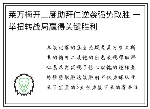 莱万梅开二度助拜仁逆袭强势取胜 一举扭转战局赢得关键胜利 莱万梅开二度助拜仁逆袭强势取胜 一举扭转战局赢得关键胜利