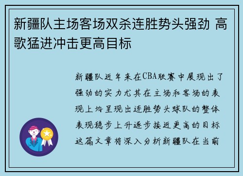 新疆队主场客场双杀连胜势头强劲 高歌猛进冲击更高目标 新疆队主场客场双杀连胜势头强劲 高歌猛进冲击更高目标