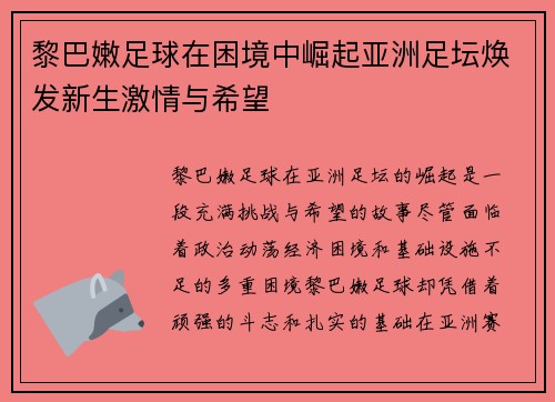 黎巴嫩足球在困境中崛起亚洲足坛焕发新生激情与希望 黎巴嫩足球在困境中崛起亚洲足坛焕发新生激情与希望