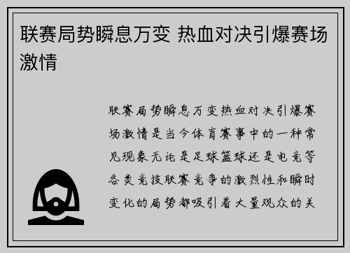 联赛局势瞬息万变 热血对决引爆赛场激情 联赛局势瞬息万变 热血对决引爆赛场激情