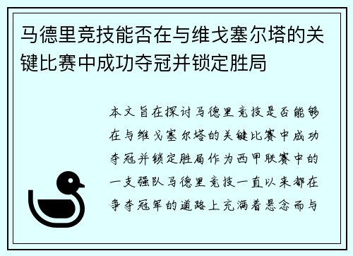 马德里竞技能否在与维戈塞尔塔的关键比赛中成功夺冠并锁定胜局 马德里竞技能否在与维戈塞尔塔的关键比赛中成功夺冠并锁定胜局