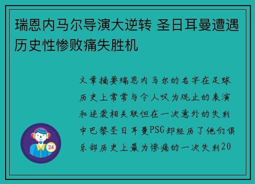 瑞恩内马尔导演大逆转 圣日耳曼遭遇历史性惨败痛失胜机 瑞恩内马尔导演大逆转 圣日耳曼遭遇历史性惨败痛失胜机